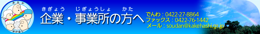 企業・事業所の方へ