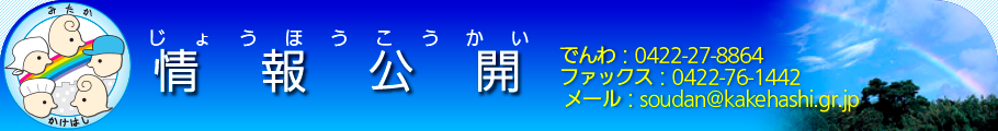 情報公開