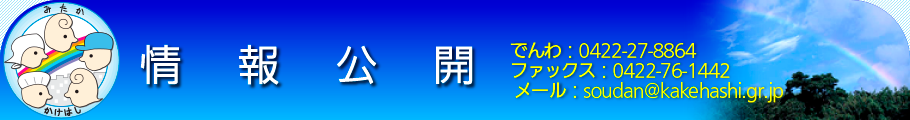 情報公開