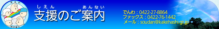 支援のご案内