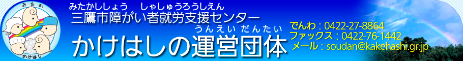 かけはしの運営