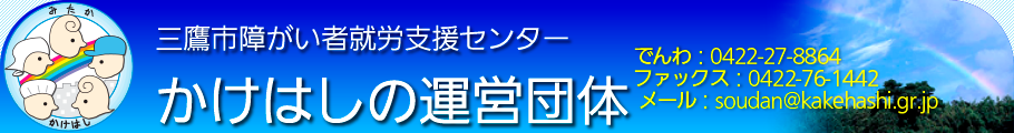 かけはしの運営